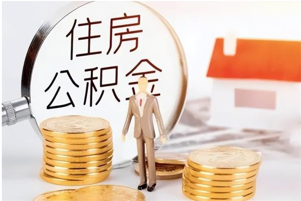 阿坝离职后可以直接取公积金吗（离职后能取出公积金吗）