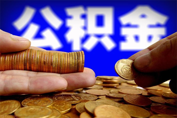 阿坝封存公积金取（封存的公积金提取需要什么材料）