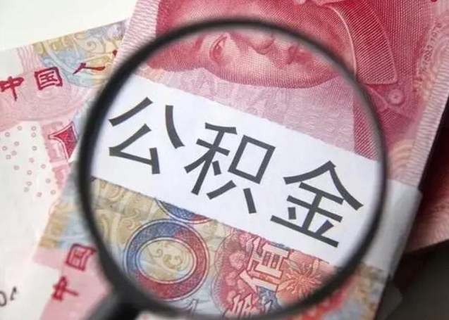 阿坝单位离职半年可以取住房公积金（离职半年后提取公积金）