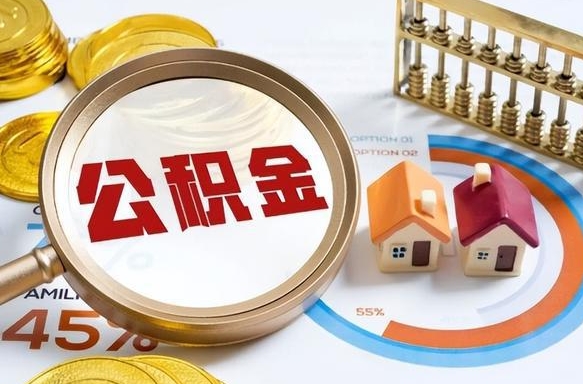 阿坝离职了住房公积金还能取吗（离职后公积金还能提取吗）