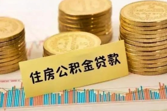 阿坝公积金里的钱取出来有什么影响（住房公积金里钱取出来会影响贷款吗）