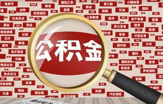 阿坝辞职可以把住房公积金取出来吗（辞职可以把公积金全部取出来吗）