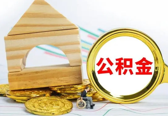 阿坝公积金封存取（公积金封存咋取）